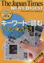 【中古】 ジャパンタイムズ・ニュースダイジェスト キーワードを読む2012→2013/ジャパンタイムズ&沢田博(著者)