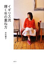 【中古】 イギリス流　輝く年の重ね方／井形慶子【著】