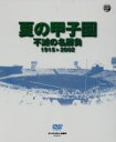 【中古】 夏の甲子園 不滅の名勝負 1915〜2002 DVD−BOX(10枚組)/(スポーツ)