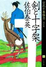 【中古】 剣と十字架　決定版 空也十番勝負　三 文春文庫／佐伯泰英(著者)