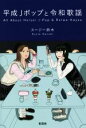 【中古】 平成Jポップと令和歌謡/スージー鈴木(著者)
