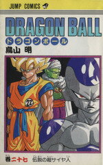 【中古】 DRAGON　BALL(27) 伝説の超サイヤ人 ジャンプC／鳥山明(著者)