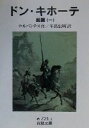 【中古】 ドン キホーテ 前篇（訳者：牛島信明）(一) 岩波文庫／ミゲル デ セルバンテス(著者),牛島信明(訳者)