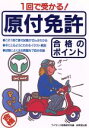 【中古】 1回で受かる!原付免許 合格のポイント/ライセンス指導研究会(編者)