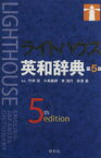 【中古】 ライトハウス英和辞典　第5版／竹林滋(編者),小島義郎(編者),東信行(編者),赤須薫(編者)