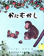 【中古】 かにむかし 日本むかしばなし 岩波の子どもの本／木下順二 清水崑