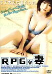 【中古】 RPGな妻／天川るる,若菜ひかる,森角威之（監督）,corin．（音楽）