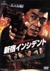 【中古】 新宿インシデント／ジャッキー・チェン［成龍］（出演、製作総指揮）,竹中直人,ダニエル・ウー,イー・トンシン（監督、脚本）,ピーター・カム［金培達］（音楽）