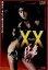 【中古】 Another XX ダブルエックス 狂愛/大沢逸美,立原麻衣,金田賢一,片岡修二(監督),遠藤浩二(音楽) 5,445円