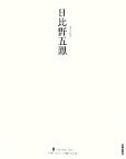 【中古】 日比野五鳳 ニュークラシック・シリーズ次世代に伝える21世紀の新古典／日比野実【編著】