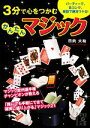【中古】 3分で心をつかむ かんたんマジック 中経の文庫/日向大祐【著】