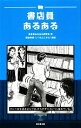 【中古】 書店員あるある／書店員あるある研究会【著】，菊地秀規【漫画】