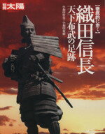 【中古】 織田信長 天下布武の足跡 別冊太陽 歴史ムック／小和田哲男 著者 小和田泰経 著者 