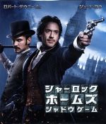 【中古】 シャーロック・ホームズ　シャドウ　ゲーム（Blu－ray　Disc）／ロバート・ダウニーJr．,ジュード・ロウ,ノオミ・ラパス,ガイ・リッチー（監督）