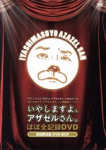 【中古】 TVアニメ　よんでますよ、アザゼルさん。　Webラジオ　きいてますよ、アザゼルさん。　公開録音イベント“いやしますよ、アザゼルさん。”ほぼ全記録DVD／（趣味／教養）,小野坂昌也,神谷浩史,佐藤利奈