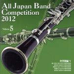 【中古】 全日本吹奏楽コンクール2012　Vol．5＜中学校