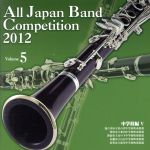 【中古】 全日本吹奏楽コンクール2012　Vol．5＜中学校編V＞／（V．A．）,加古川市立浜の宮中学校吹奏楽部,防府市立桑山中学校吹奏楽部,新潟市立山の下中学校吹奏楽部,札幌市立白石中学校吹奏楽部,佐賀市立成章中学校吹奏楽部