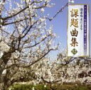 【中古】 創立30周年記念 優秀吟士による課題曲集52/(伝統音楽),向井浤皚,山田美楓,斉藤南岳,小西晨耀,上妻光絃子,神東渓峰,石田凰章