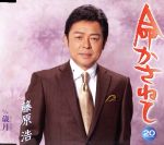 【中古】 命かさねて／藤原浩