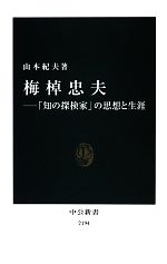 【中古】 梅棹忠夫 「知の探検家」の思想と生涯 中公新書/山本紀夫【著】