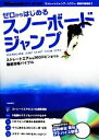 【中古】 ゼロからはじめるスノーボードジャンプ／スノーボーディングジャパン編集部【著】