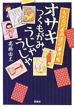 【中古】 オサキつくもがみ、うじゃうじゃ もののけ本所深川事件帖 宝島社文庫／高橋由太【著】