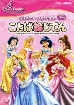 【中古】 ディズニープリンセス ことば絵じてん ディズニーイングリッシュ／吉田研作【監修】