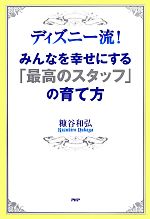 【中古】 ディズニー流！みんなを幸せにする「最高のスタッフ」の育て方／糠谷和弘【著】