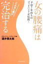 【中古】 女の腰痛はこんなに楽に