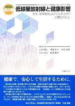 【中古】 虎の巻　低線量放射線と健康影響 先生、放射線を浴びても大丈夫？と聞かれたら／放射線医学総合研究所【編著】，土居雅広，神田玲子，米原英典，吉永信治，島田義也【編集責任】