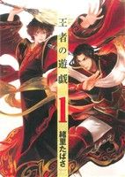 【中古】 王者の遊戯(1) バンチC／緒里たばさ(著者)