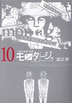 【中古】 モンタージュ(10) ヤングマガジンKCSP／渡辺潤(著者)