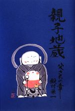 【中古】 親子地蔵 父さんの章／殿