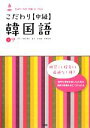 【中古】 こだわり中級韓国語/川越菜穂子,崔官,金敬鎬,古田富建【著】