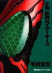 【中古】 小説　仮面ライダーオーズ 講談社キャラクター文庫012／毛利亘宏【著】，石ノ森章太郎【原作】