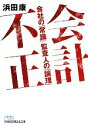 【中古】 会計不正 会社の「常識」監査人の「論理」 日経ビジネス人文庫／浜田康【著】