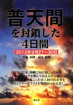 宮城康博，屋良朝博【著】販売会社/発売会社：高文研発売年月日：2012/12/03JAN：9784874984987