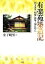 【中古】 有楽苑築造記 国宝茶室「如庵」移築と堀口捨己/金子曉男【著】 1,573円