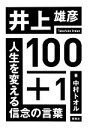 【中古】 井上雄彦100＋1 人生を変える信念の言葉／中村トオル【著】