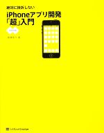 【中古】 絶対に挫折しないiPhoneア