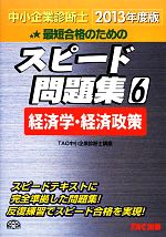 TAC中小企業診断士講座【編著】販売会社/発売会社：TAC出版発売年月日：2012/11/17JAN：9784813247623