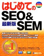 【中古】 はじめてのSEO＆SEM最新版 BASIC　MASTER　SERIES／富士ソフト【著】