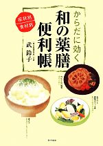 【中古】 からだに効く和の薬膳便利帳 症状別・食材別／武鈴子【著】