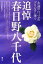【中古】 追悼 春日野八千代 永遠の白バラのプリンスに捧ぐ/青弓社編集部【編】 220円