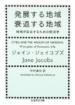 【中古】 発展する地域衰退する地域 地域が自立するための経済学 ちくま学芸文庫/ジェーン・ジェイコブズ(著者),中村達也(訳者)