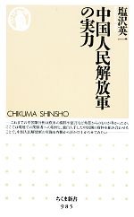 【中古】 中国人民解放軍の実力 ちくま新書／塩沢英一【著】
