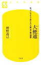 【中古】 大便通 知っているようで知らない大腸・便・腸内細菌 幻冬舎新書/辨野義己【著】