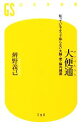 【中古】 大便通 知っているようで知らない大腸 便 腸内細菌 幻冬舎新書／辨野義己【著】