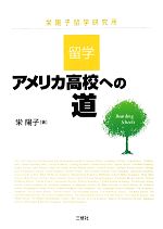 【中古】 留学・アメリカ高校への道／栄陽子【著】