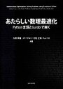 【中古】 あたらしい数理最適化 Python言語とGurobiで解く／久保幹雄，ジョア・ペドロペドロソ，村松正和，アブドゥールレイス【共著】